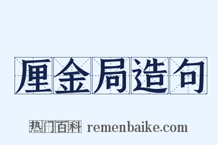 厘金局造句是什么意思的图片